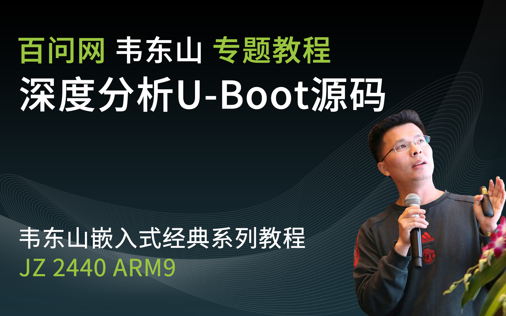 韦东山嵌入式Linux第1期与2期间的衔接课程uboot编译体验和源码深度分析哔哩哔哩bilibili