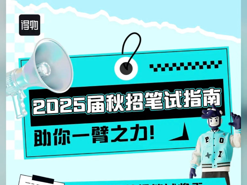 25得物笔试春招秋招校招社招暑期实习综合能力测试笔试测评行测牛客题型题库ot辅导指导哔哩哔哩bilibili