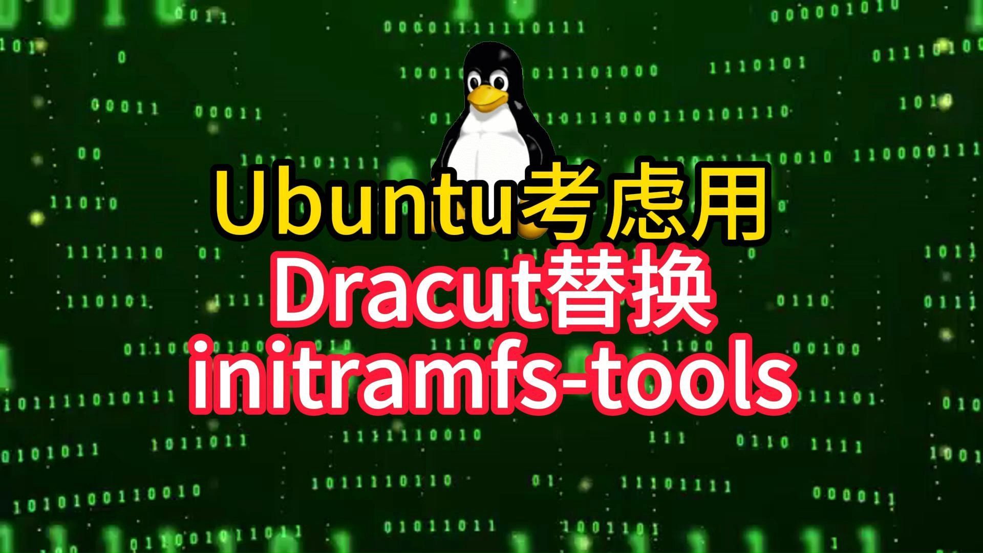 Ubuntu考虑用Dracut替换initramfstools哔哩哔哩bilibili