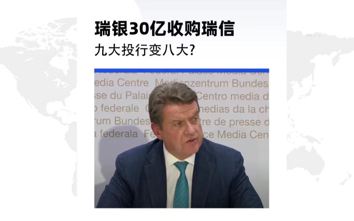 见证历史:瑞银30亿收购瑞信!九大投行变八大哔哩哔哩bilibili