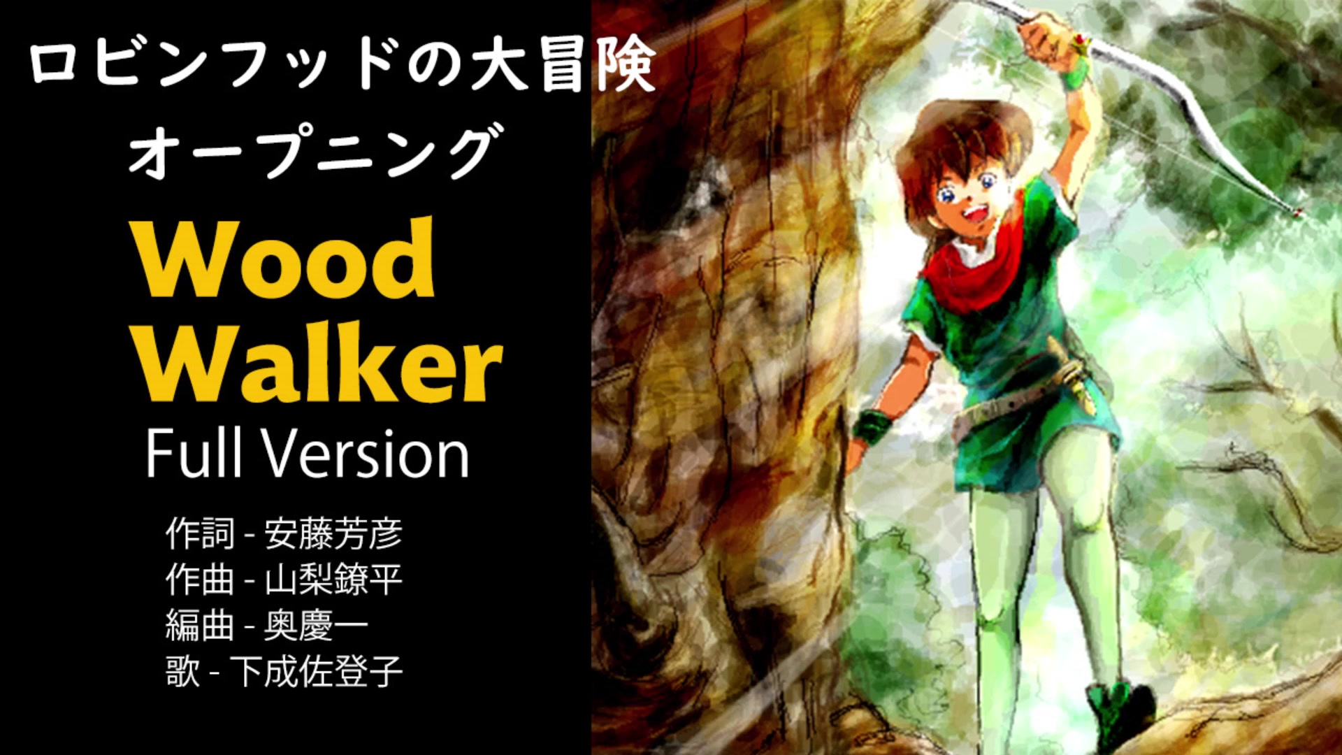 [图]Wood Walker (ロビンフッドの大冒険OP) FULL version 罗宾汉大冒险 主题曲  完整版