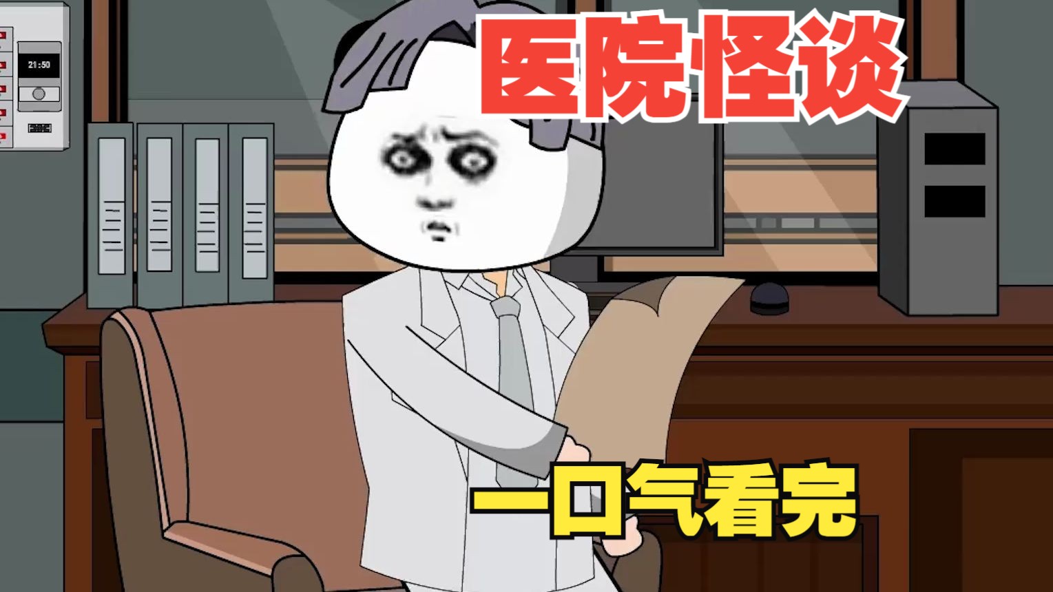 惊险刺激沙雕动画【医院怪谈】大合集,一口气看完完整版