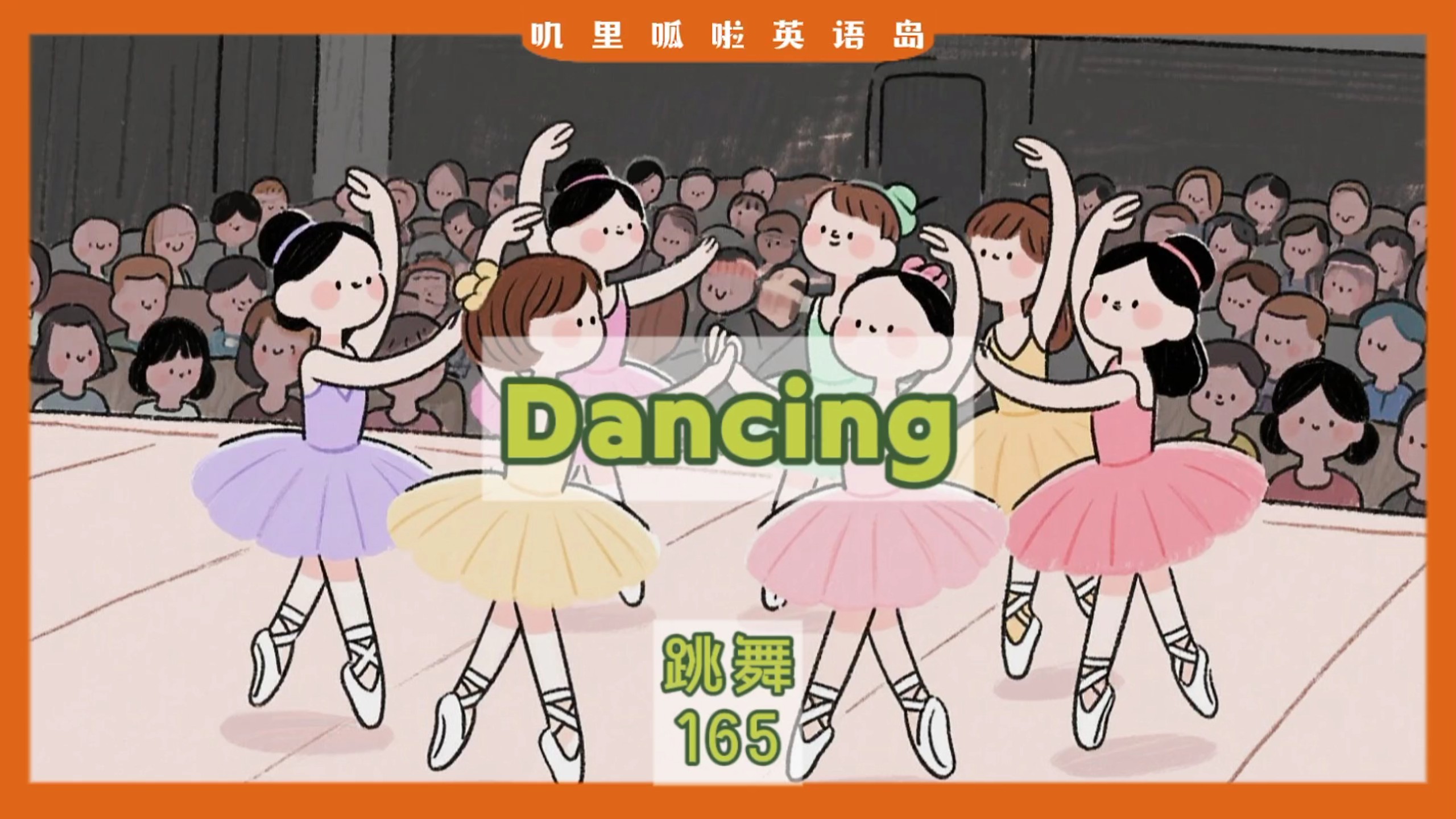 【10分钟磨耳朵|零基础英语动画】词汇篇 第165课 跳舞 dancing