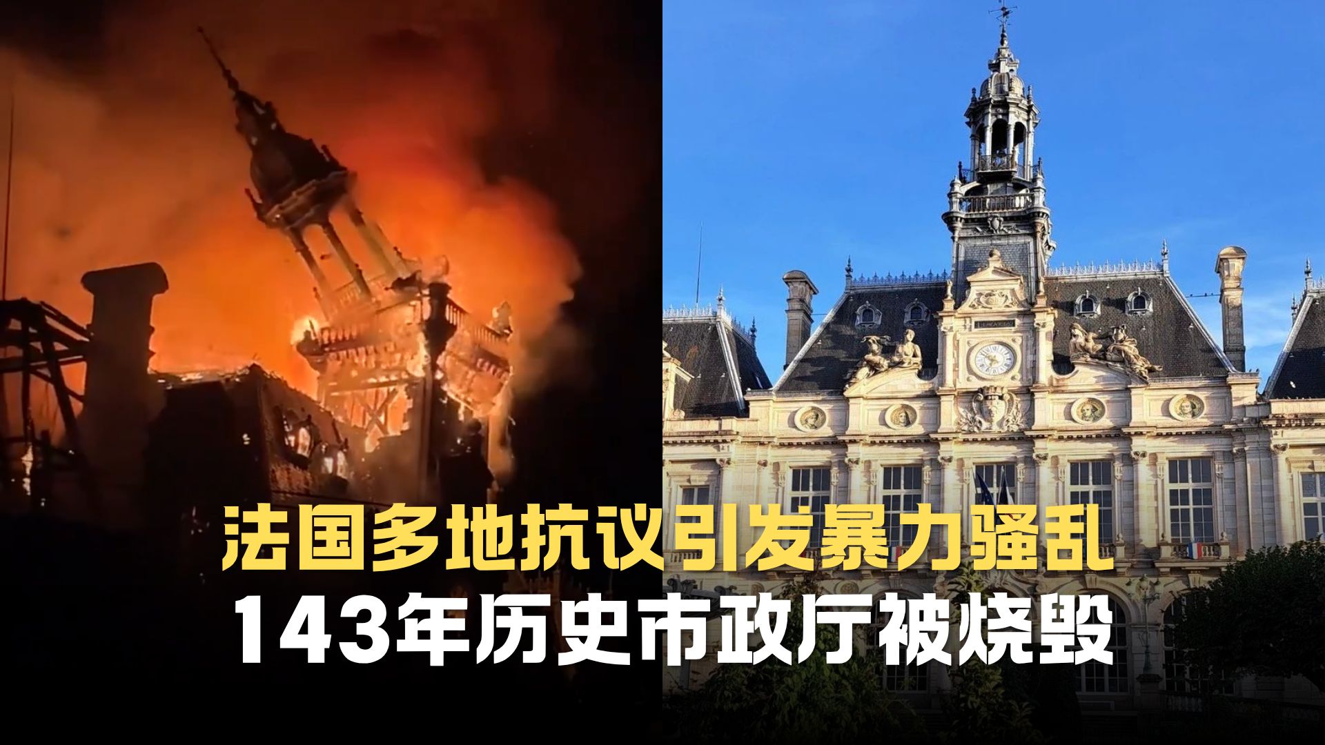 法国多地抗议引发暴力骚乱，143年历史市政厅被烧毁