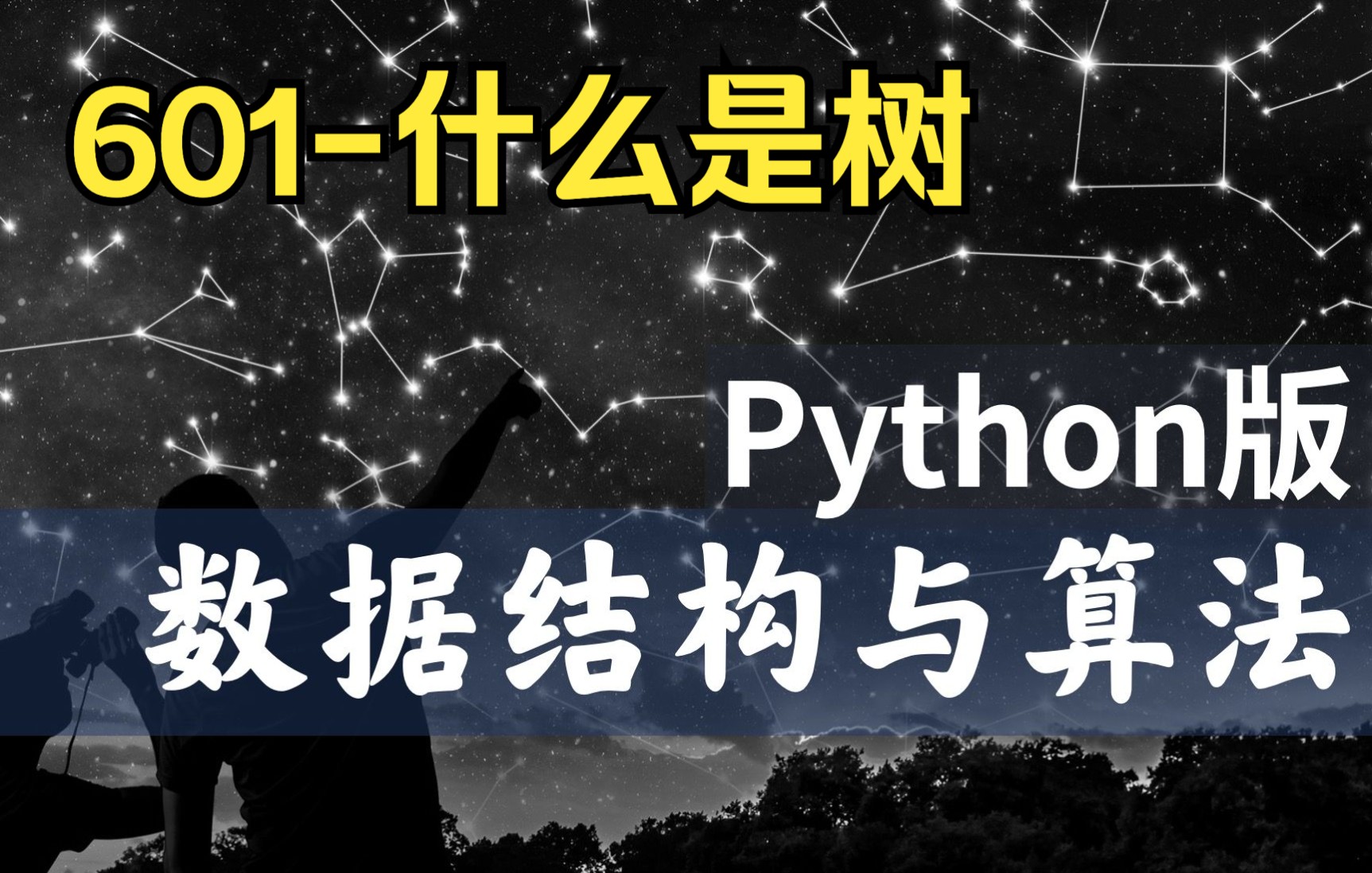 【慕课】601什么是树数据结构与算法Python版北京大学陈斌哔哩哔哩bilibili