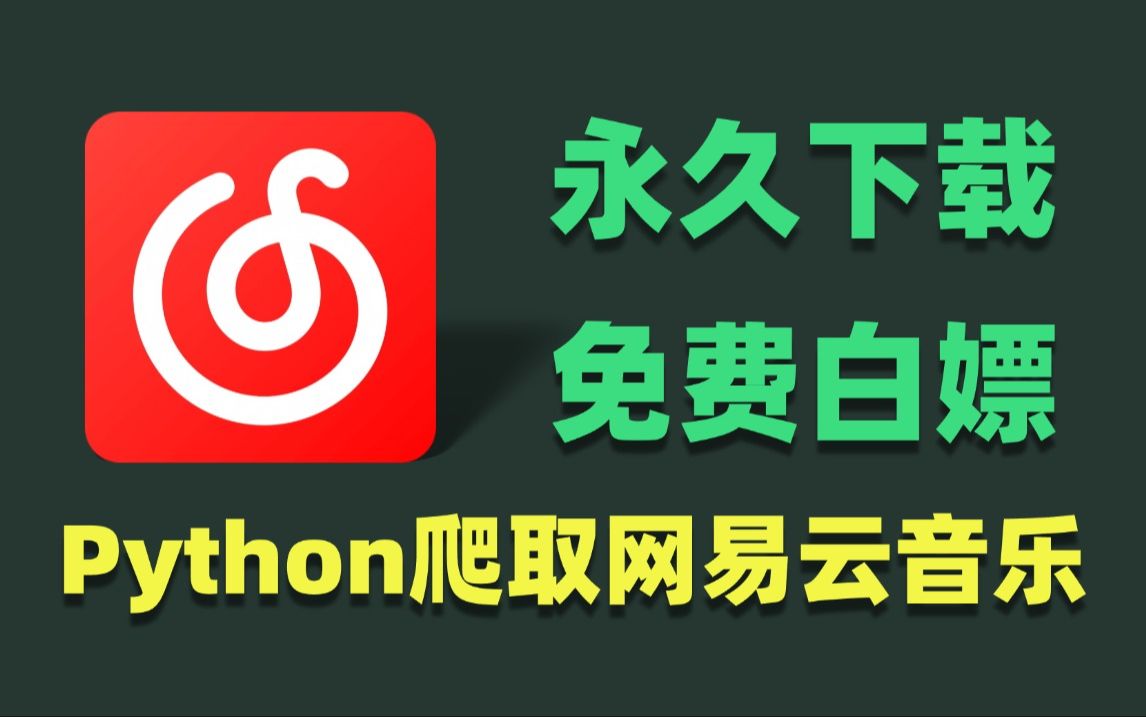 【python爬虫】一分钟学会python爬取网易云vip付费音乐,python白嫖