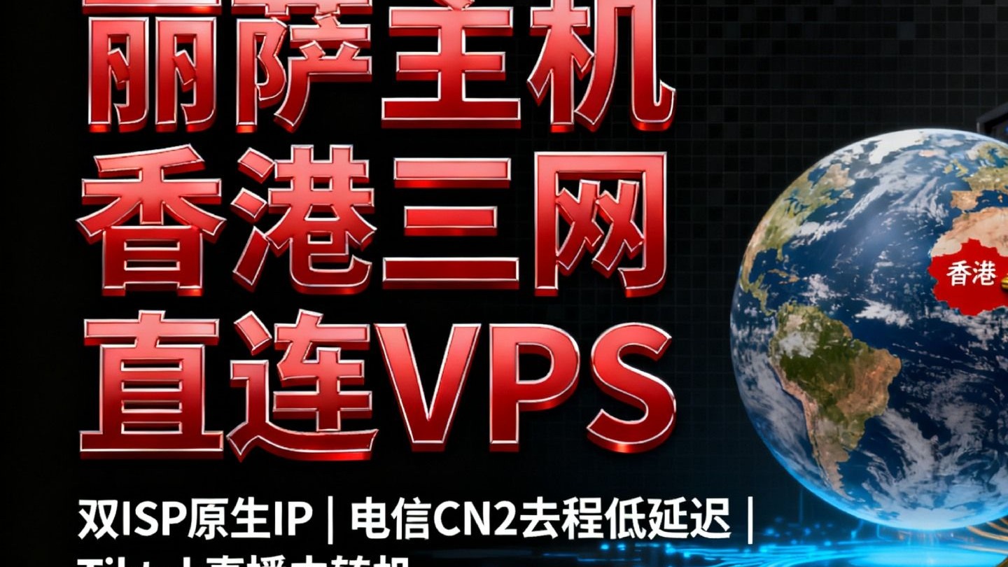 丽萨主机香港三网直连VPS深度评测:双ISP原生IP加持,电信CN2去程低延迟,适合作为Tiktok直播中转机