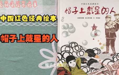 [图]绘本故事：帽子上戴星的人，到底是谁呢？中国红色经典绘本小女孩与红军的故事