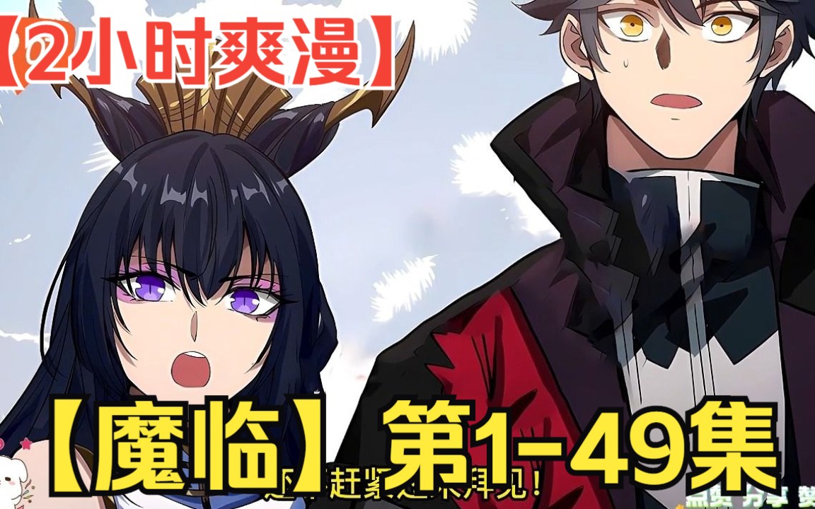 [图]【2小时爽漫】全程一口气看完【魔临】第1-49集！男人穿越后统领七大魔尊，自身实力却是战五渣，时刻小