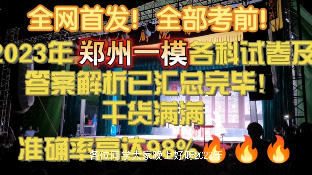 全网首发,重磅来袭!2023年郑州市高三一模各科试卷及解析汇总完毕!请查阅!哔哩哔哩bilibili