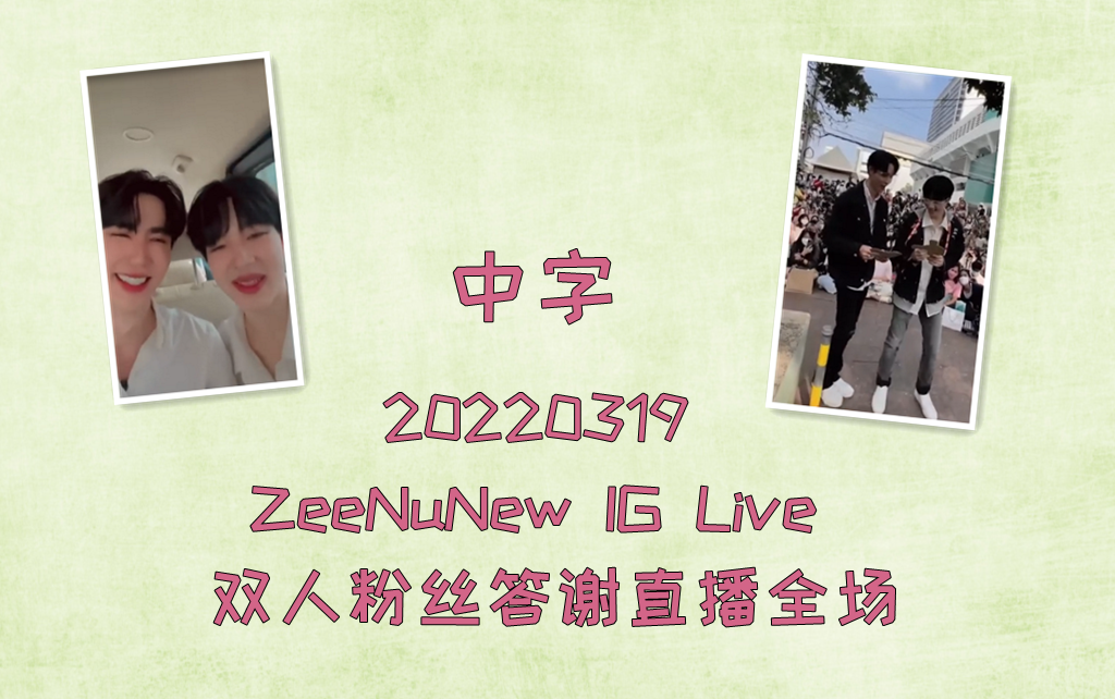 【ZEENEW中字】 IG LIVE双人粉丝答谢会合体直播高清完整版20220329哔哩哔哩bilibili