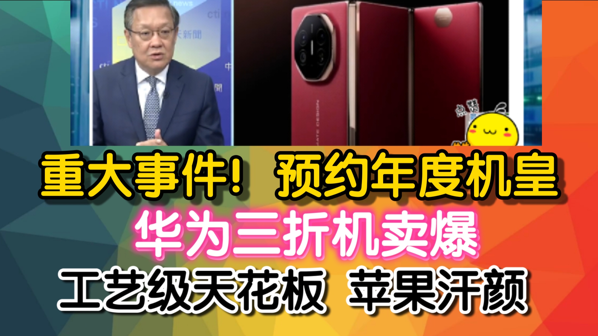 重大事件!预约年度机皇!华为三折机卖爆 !工艺级天花板 苹果汗颜哔哩哔哩bilibili