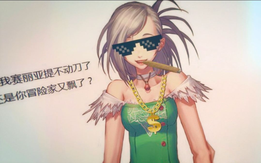 表情包特辑!当赛丽亚把dnf玩成了奇迹赛赛环游地下城?