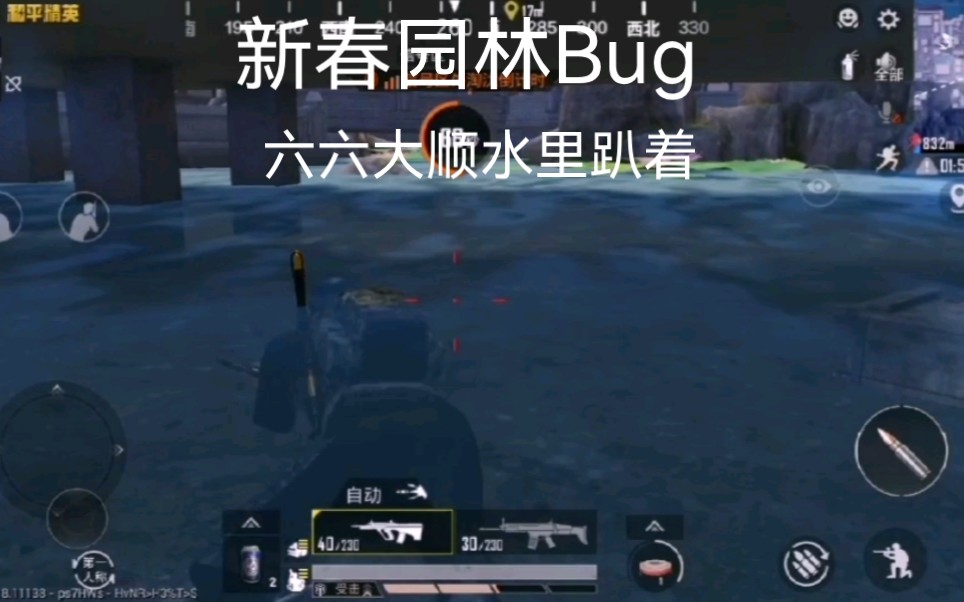 [图]新春园林最新bug，六六大顺水里可以趴着！