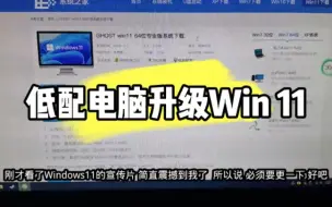 Tải video: 低配电脑升级Win 11(整活)