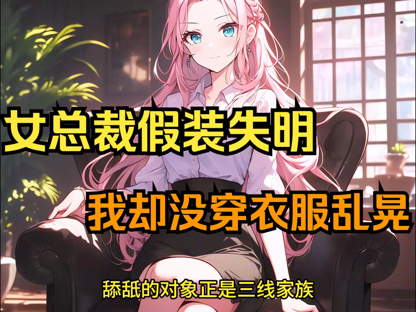 [图]《微笑盲女》女总裁失明后，我整天不穿衣服在她面前乱晃，但今天她却突然留着鼻血说到：老公我受不了了！！