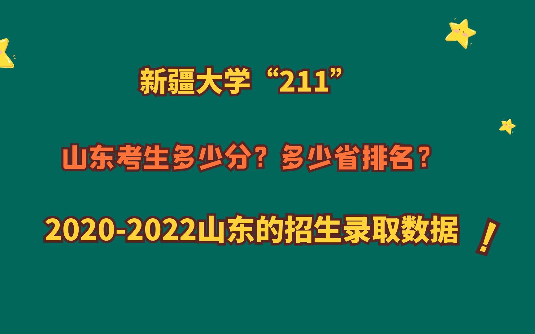 新疆大学“211”,山东考生需要多少分?20202022山东录取数据!哔哩哔哩bilibili