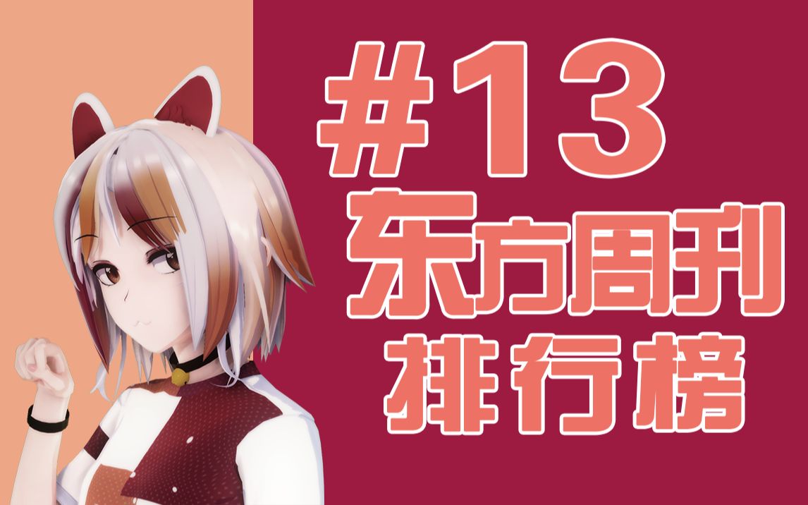 东方周刊排行榜 #13 | 猫猫!!!哔哩哔哩bilibili