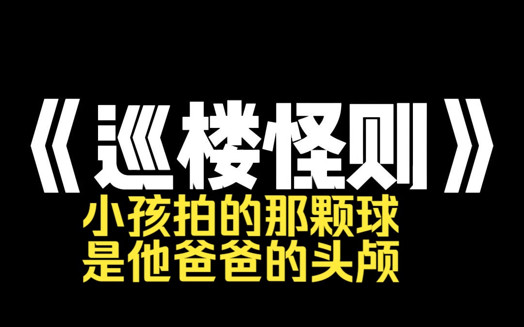 [图]小说推荐~《巡楼怪则》我忍无可忍找上门去。却发现，他正往地上砸的那颗球，是他爸的头。【1.必须两个人一间房】【2.每个人要找到一块肉】【3.两人组队守夜巡楼一次