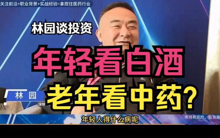 【私募高峰论坛】林园谈如何看2023年的投资?消费和医药能起来吗?(高清字幕)哔哩哔哩bilibili