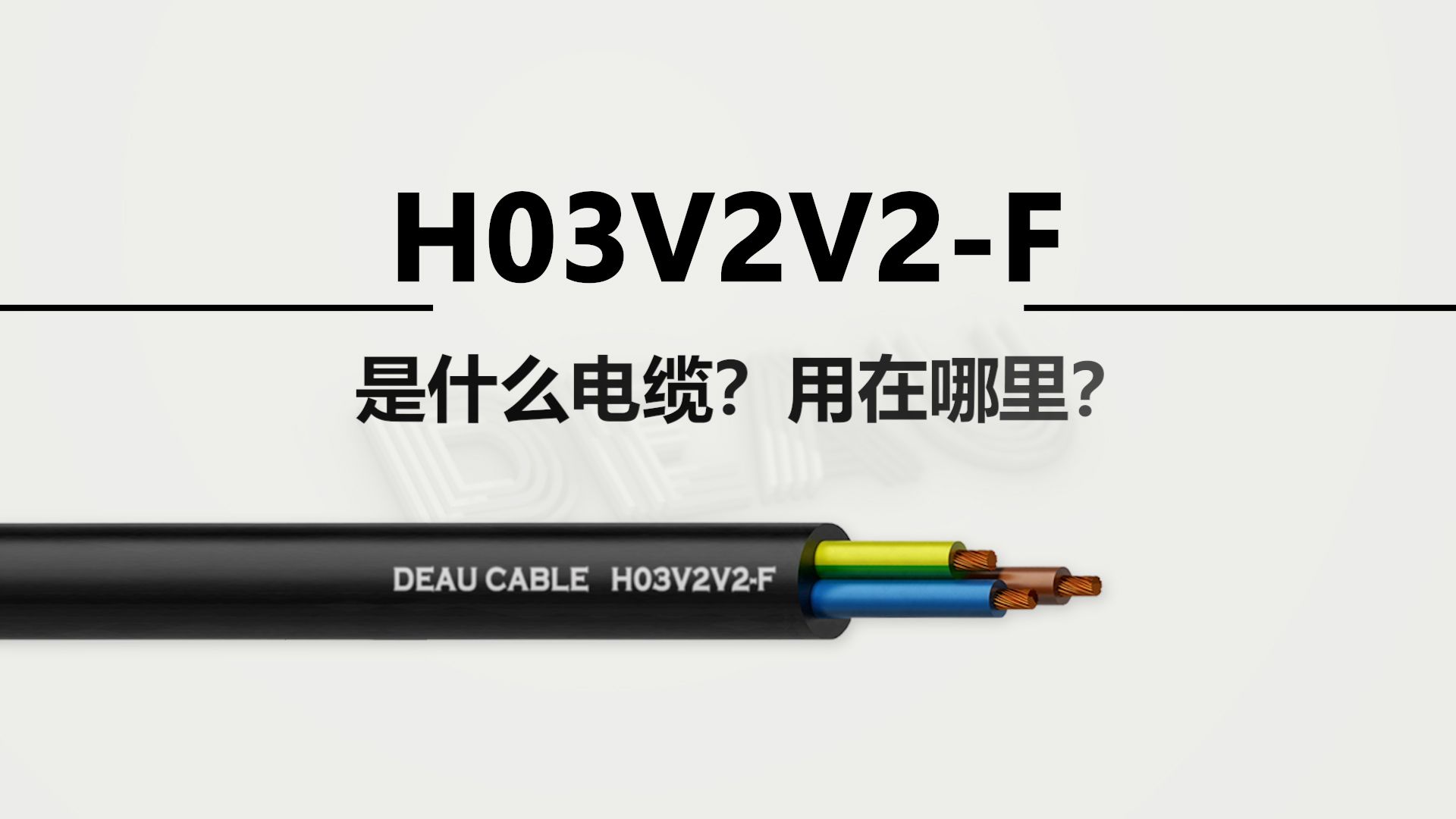 H03V2V2F 是什么电缆?用在哪里?哔哩哔哩bilibili