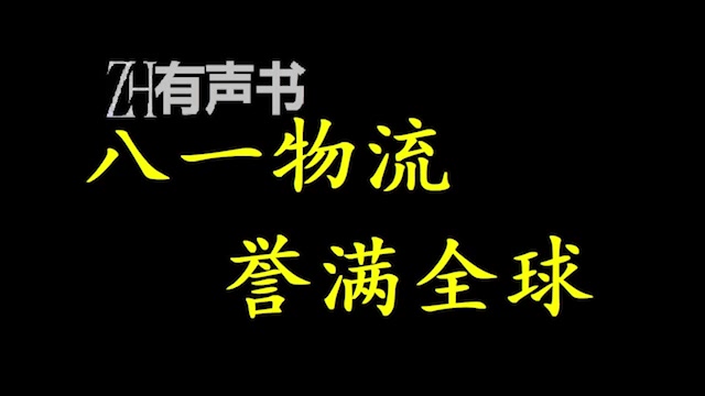 [图]军工物流誉满全球【点播有声书】在那山的那边海的那边有一群9军，他们饭都吃不起。善良的娘X匹开动脑筋给他们送金币，...合集