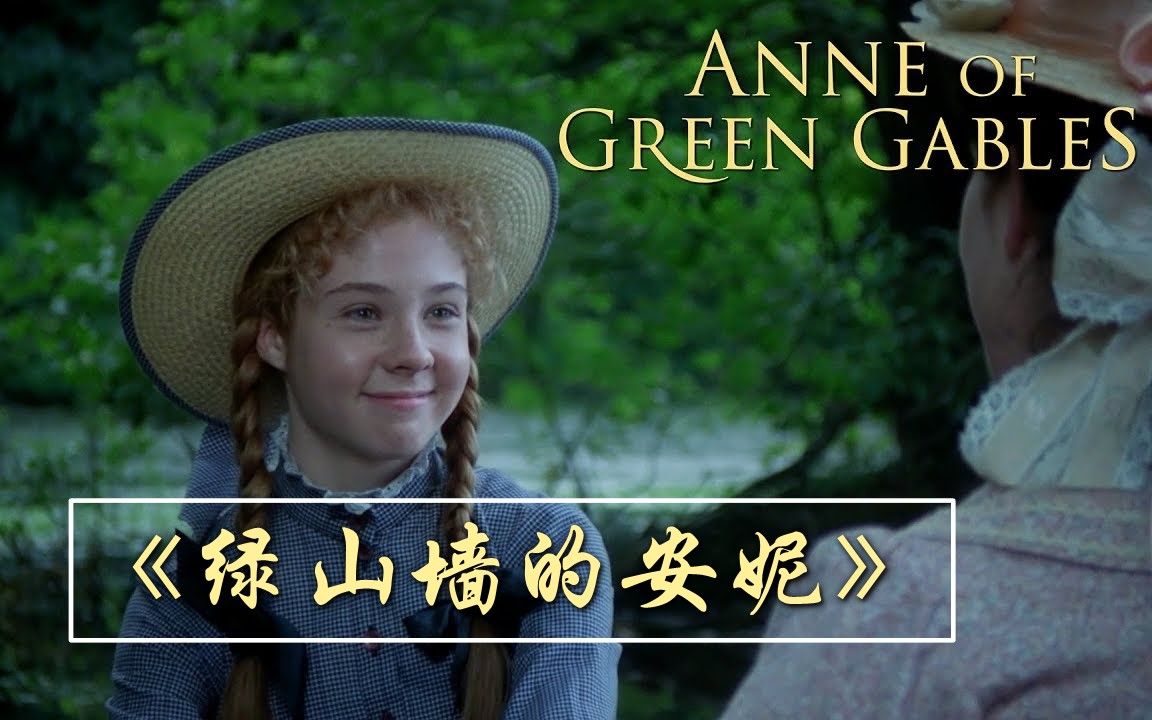 [图]绿山墙的安妮| Anne of Green Gables| 叫安妮的女孩子幸运的总是多| 成长小说| 中英双语字幕| 英文有声书| 英语美文精选