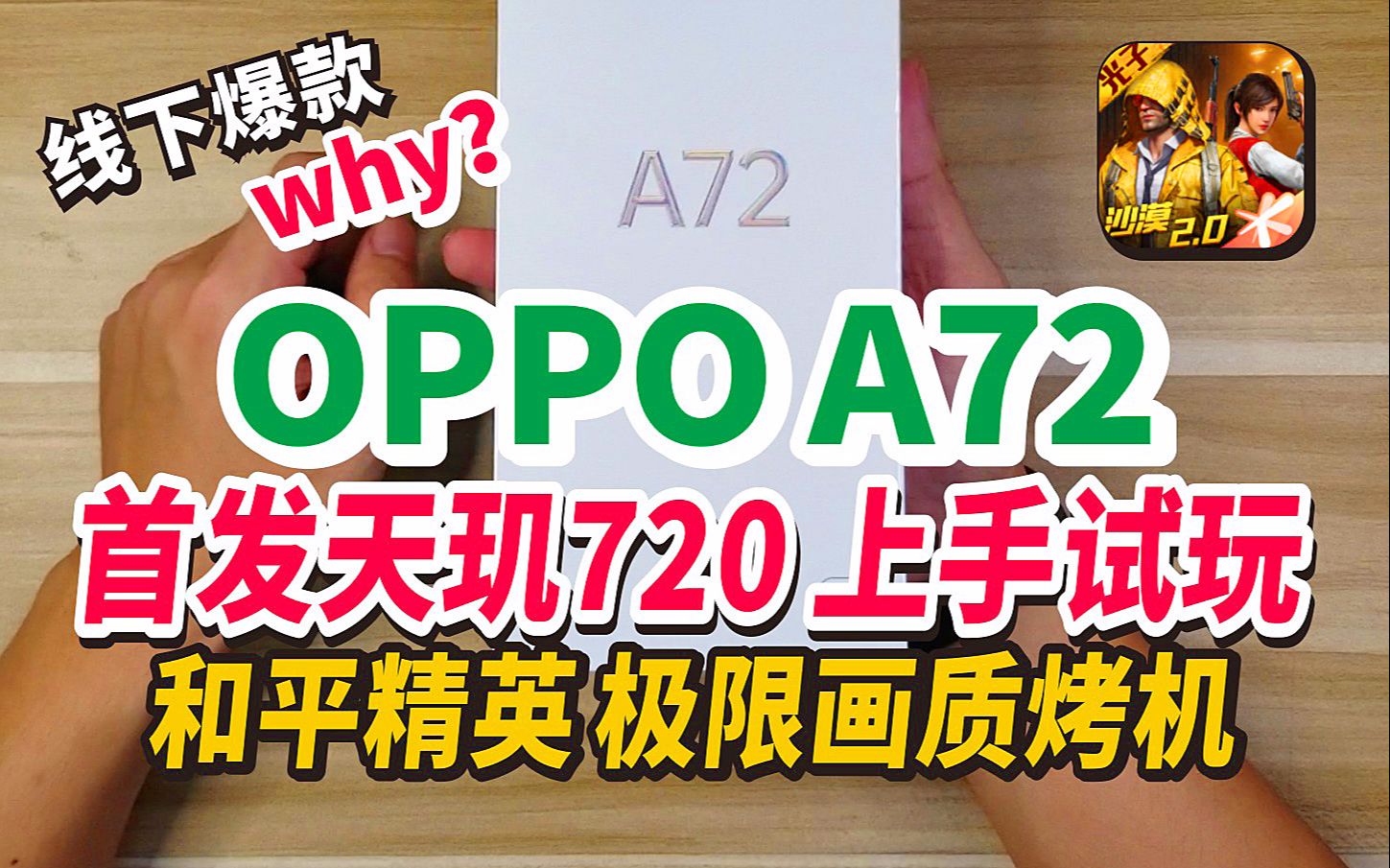 【智商鉴定系列】OPPO A72 线下卖爆?! 首发天玑720 上手试玩 和平精英 超高清极限画质体验哔哩哔哩bilibili