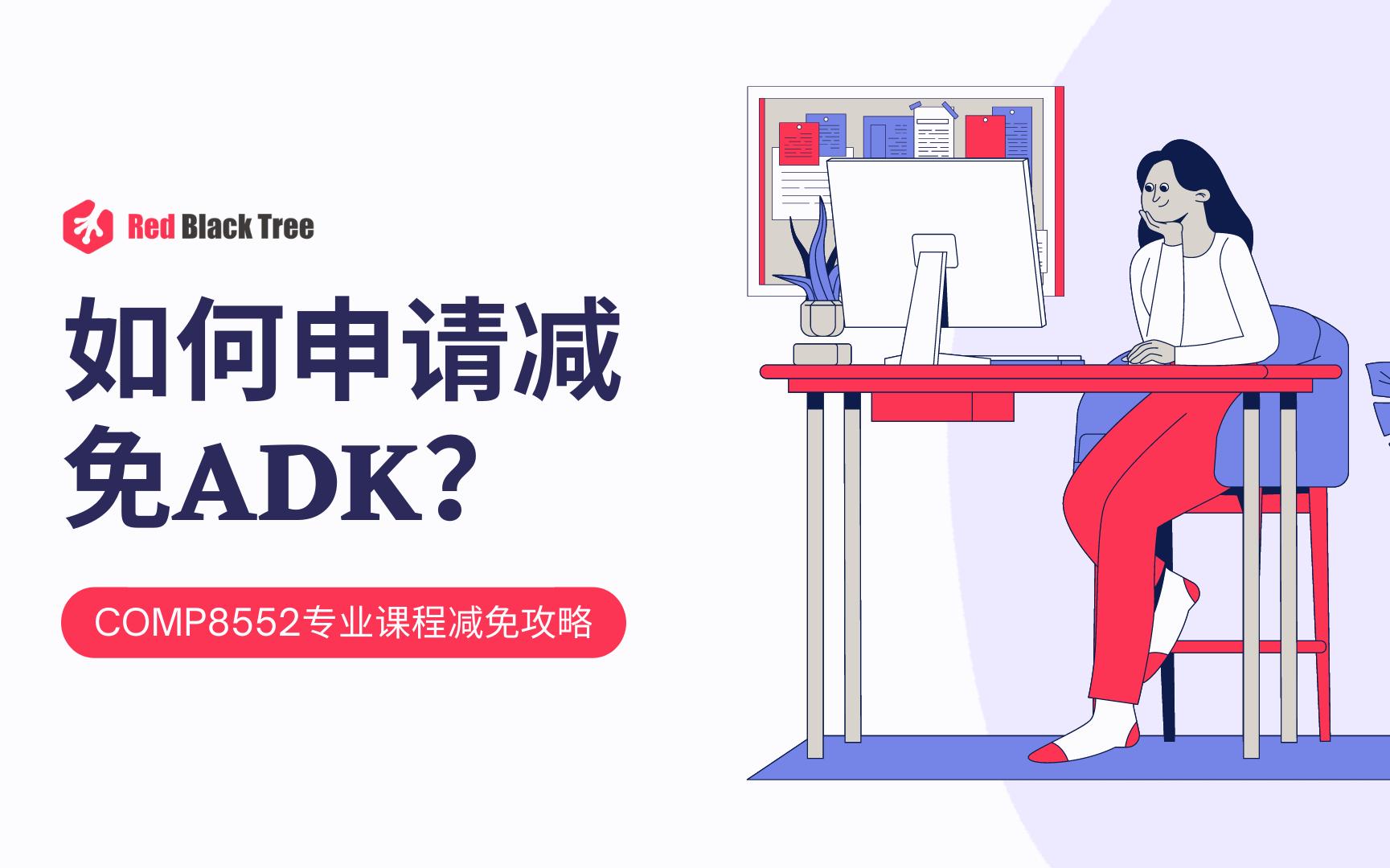 【新南UNSW】如何少修ADK?最新最全8552申请攻略!哔哩哔哩bilibili