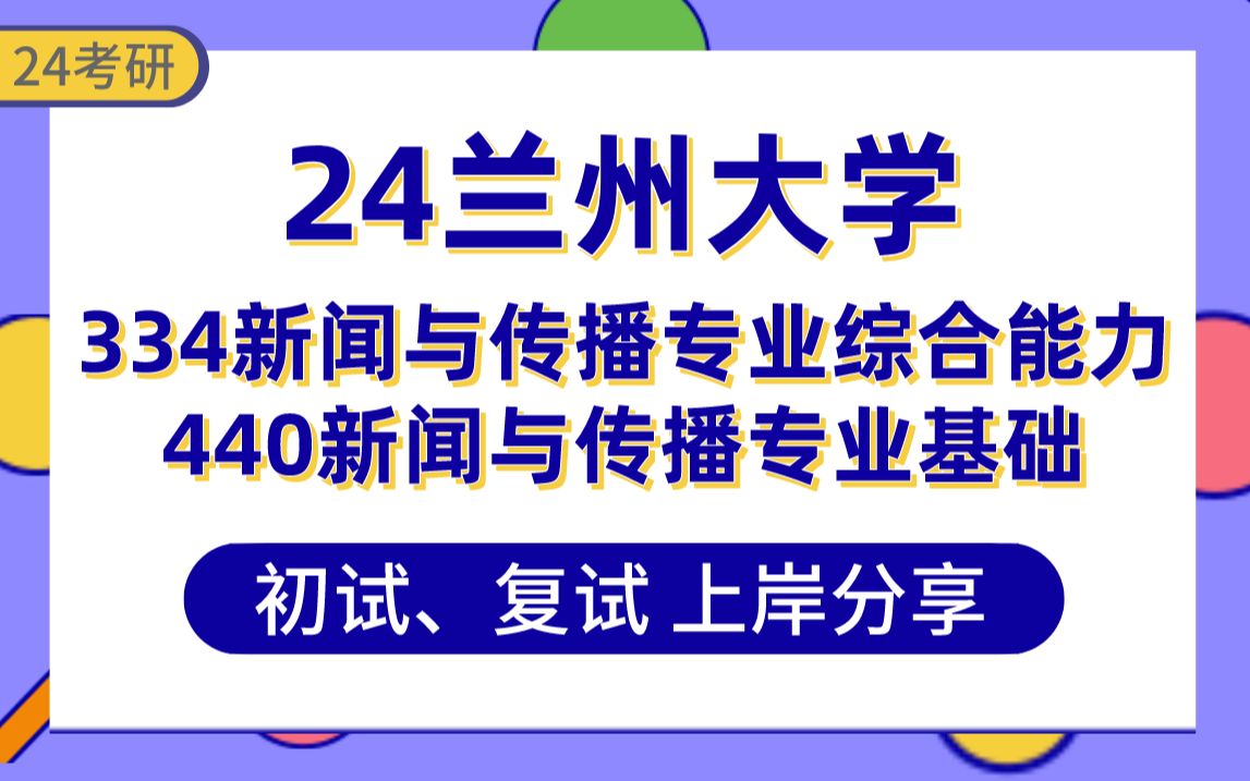 【25兰大新传考研】377分上岸学姐初复试经验分享专业课334新闻与传播专业综合能力 /440新闻与传播专业基础真题讲解#【兰州大学新闻与传播考研】...