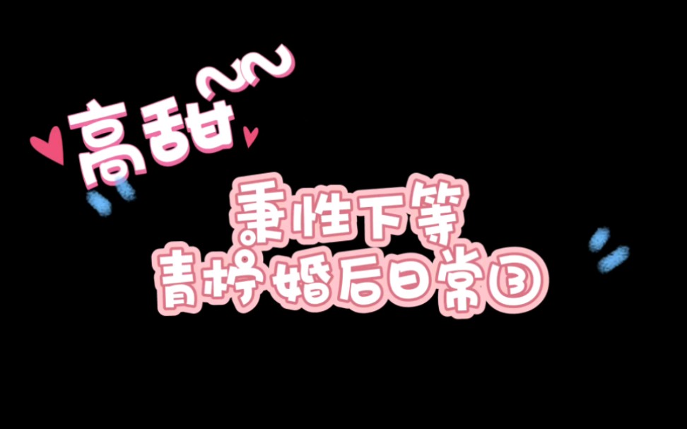 【秉性下等】青柠婚后日常③:柠柠宝贝哼哼唧唧好可爱~大鸟好温柔啊!!!哔哩哔哩bilibili