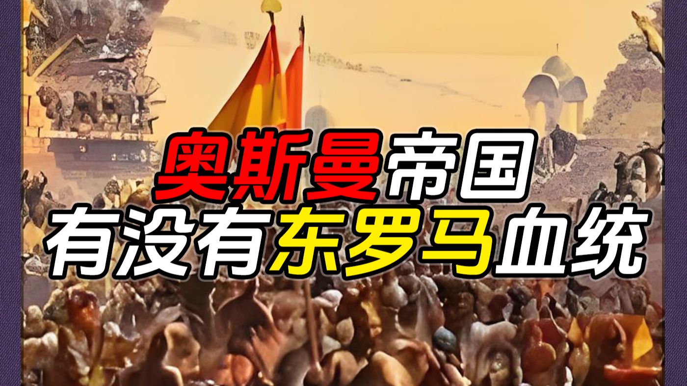 奥斯曼帝国到底有没有东罗马血统？【树丹说】