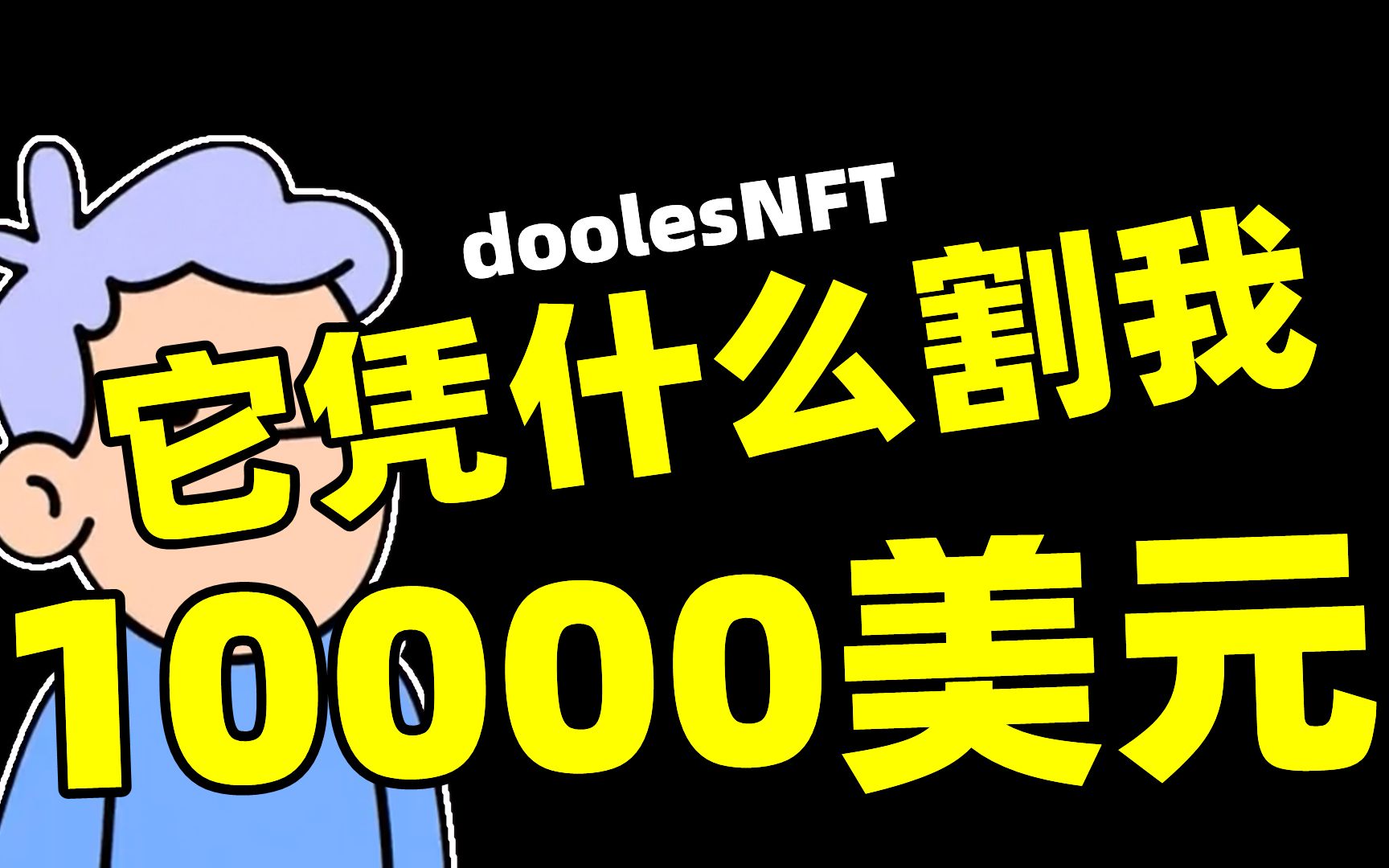 [图]NFT是币圈孤勇者，doodles是图圈逆行者【吃瓜故事会】~第2期