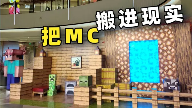 耗资10万,我把MC搬到现实中!【游戏之外】
