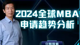 全球MBA申请趋势分析