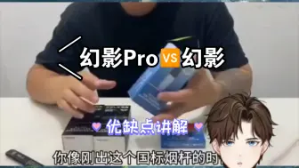 Download Video: 幻影Pro对比幻影优缺点讲解