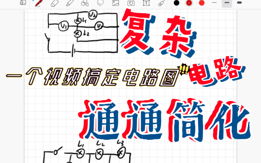 物理接近满分学姐教你看电路图哔哩哔哩bilibili