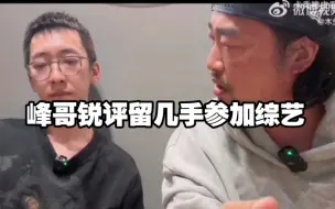 Download Video: 峰哥锐评留几手参加综艺，怼杨子事件！！