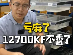 Video herunterladen: 13600KF降这么猛，12700KF 还香吗？