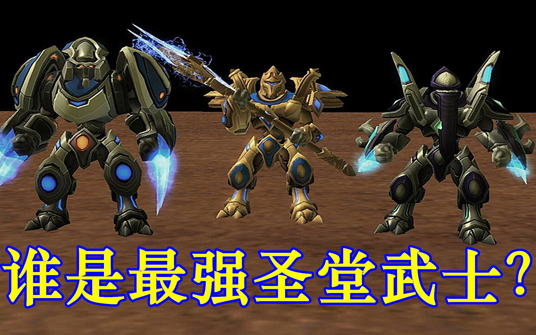 星际争霸:狂热者武道大会,谁是最强圣堂武士?