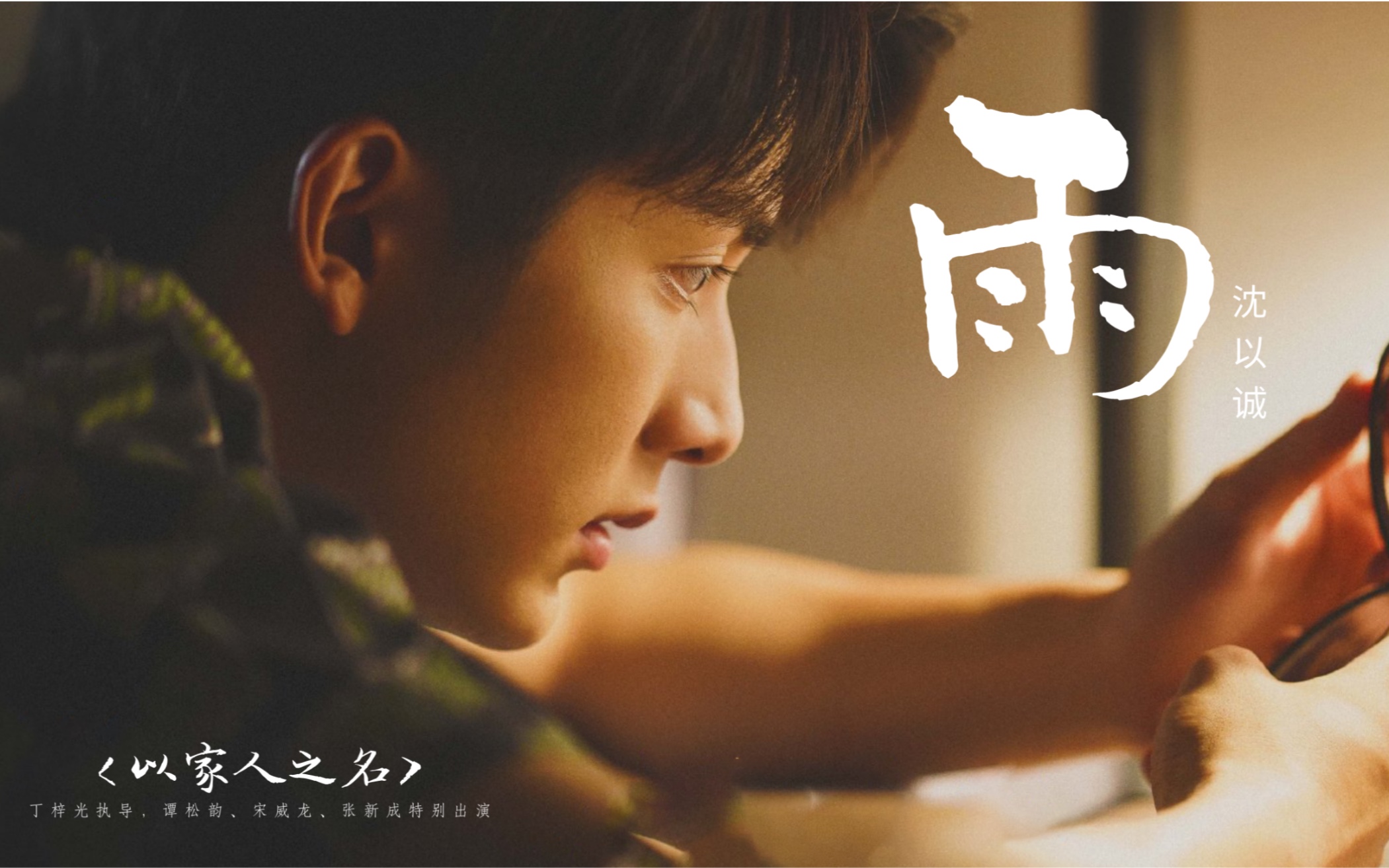 幸运的人一生都在被童年治愈不幸的人一生都在治愈童年沈以诚雨