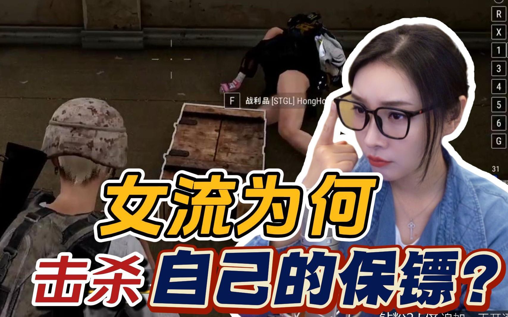 【绝地求生轰炸机】女流为何击杀自己的保镖？-女流66-女流66-哔哩哔哩视频