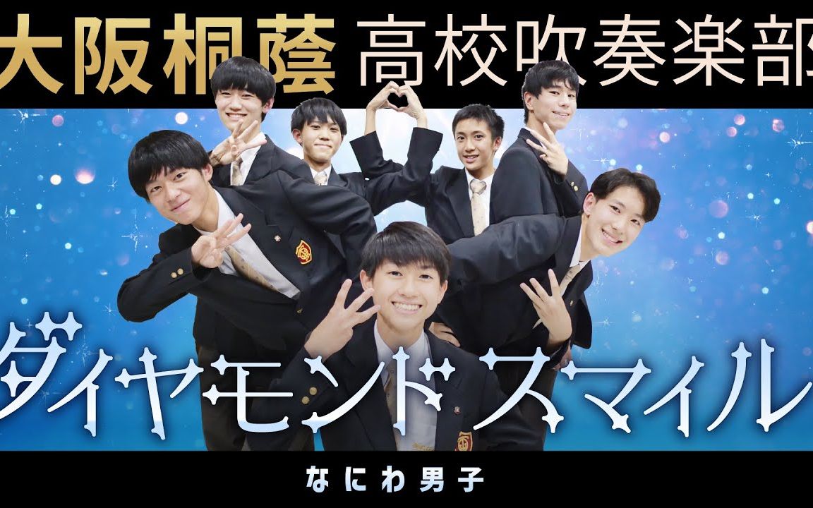 なにわ男子 -「タ91イヤモント91スマイル」 大阪桐蔭高校吹奏楽