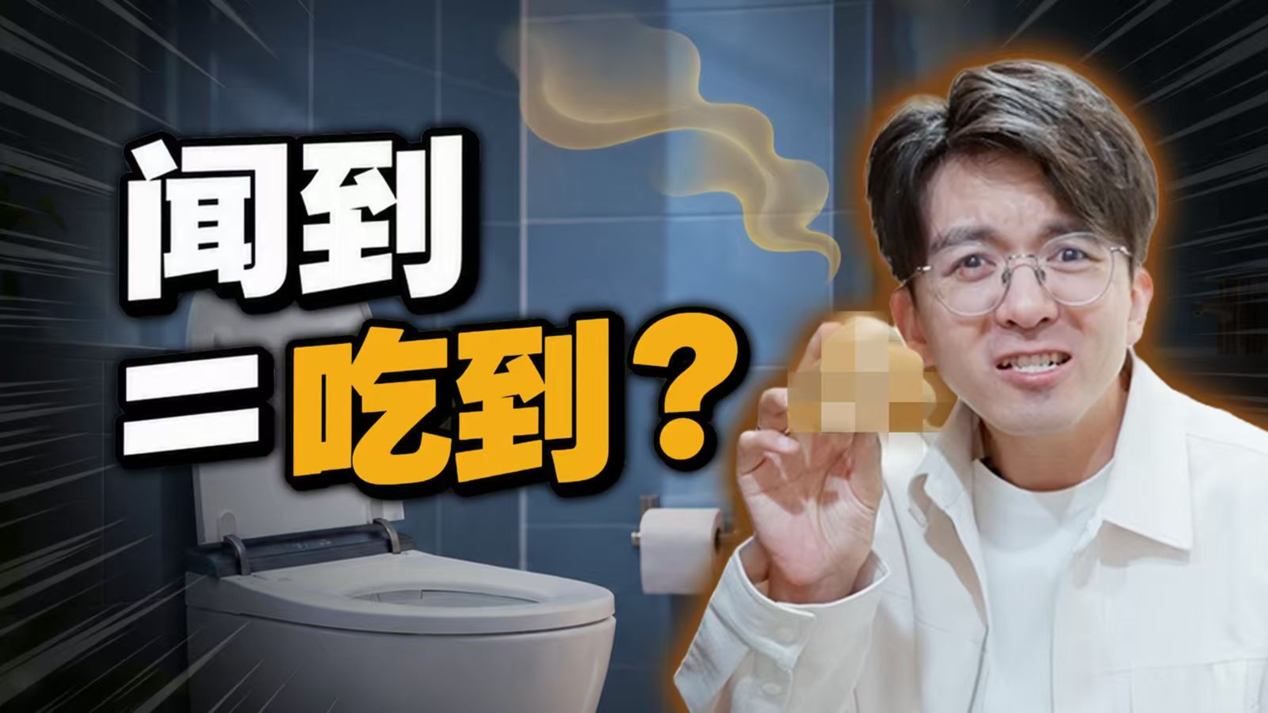 上厕所闻到臭味，和直接吃的区别是……？