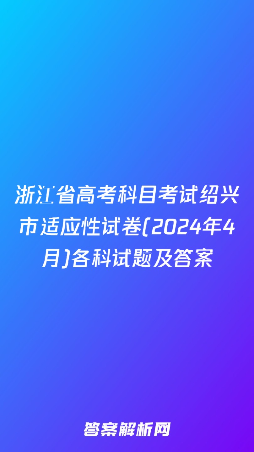 浙江省高考科目考试绍兴市适应性试卷(2024年4月)各科试题及答案哔哩哔哩bilibili