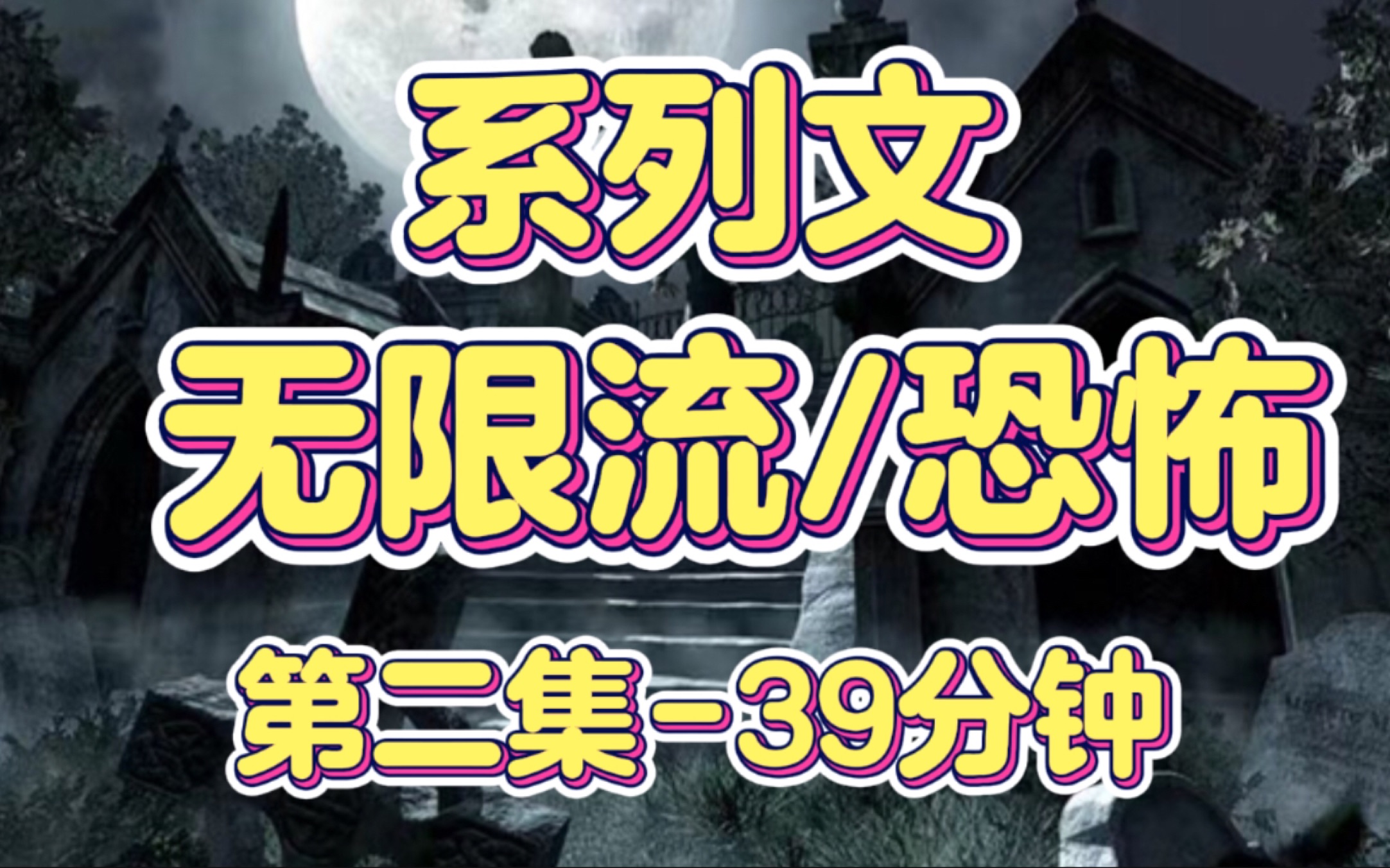 【系列文/恐怖无限流】第二集,宝宝们快来看哔哩哔哩bilibili