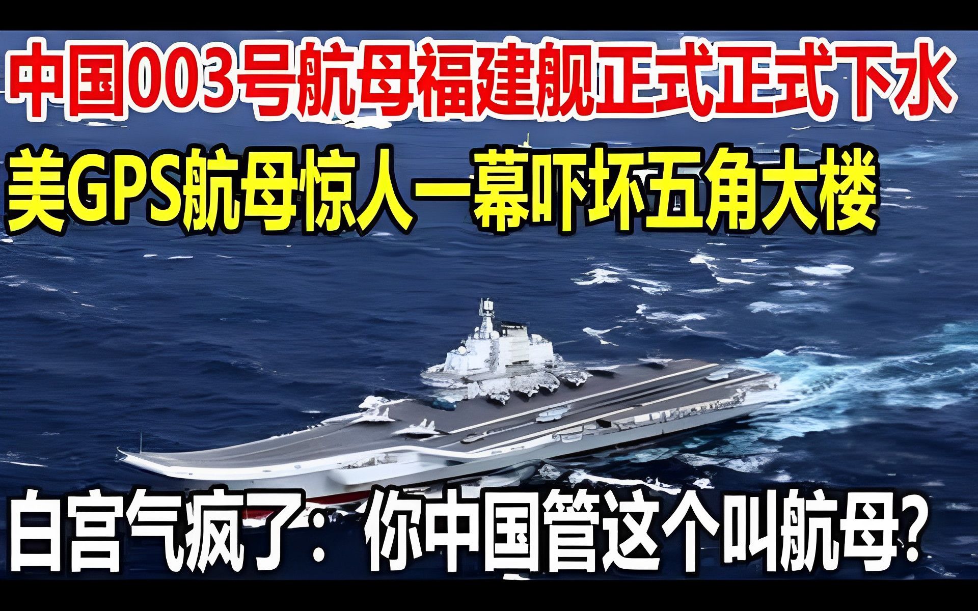 中国003号航母福建舰正式正式下水,美GPS航母惊人一幕吓坏五角大楼,白宫气疯了:你中国管这个叫航母?哔哩哔哩bilibili