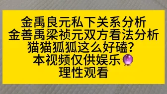 金善禹梁祯元私下关系分析 up主直线入坑 好磕好磕