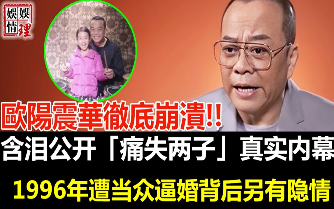 轰动全港,欧阳震华彻底崩溃!含泪公开「痛失两子」真实内幕,妻子傅洁闲真实面目终于瞒不住,1996年遭当众逼婚背后另有隐情!【娱情娱理】哔哩哔...