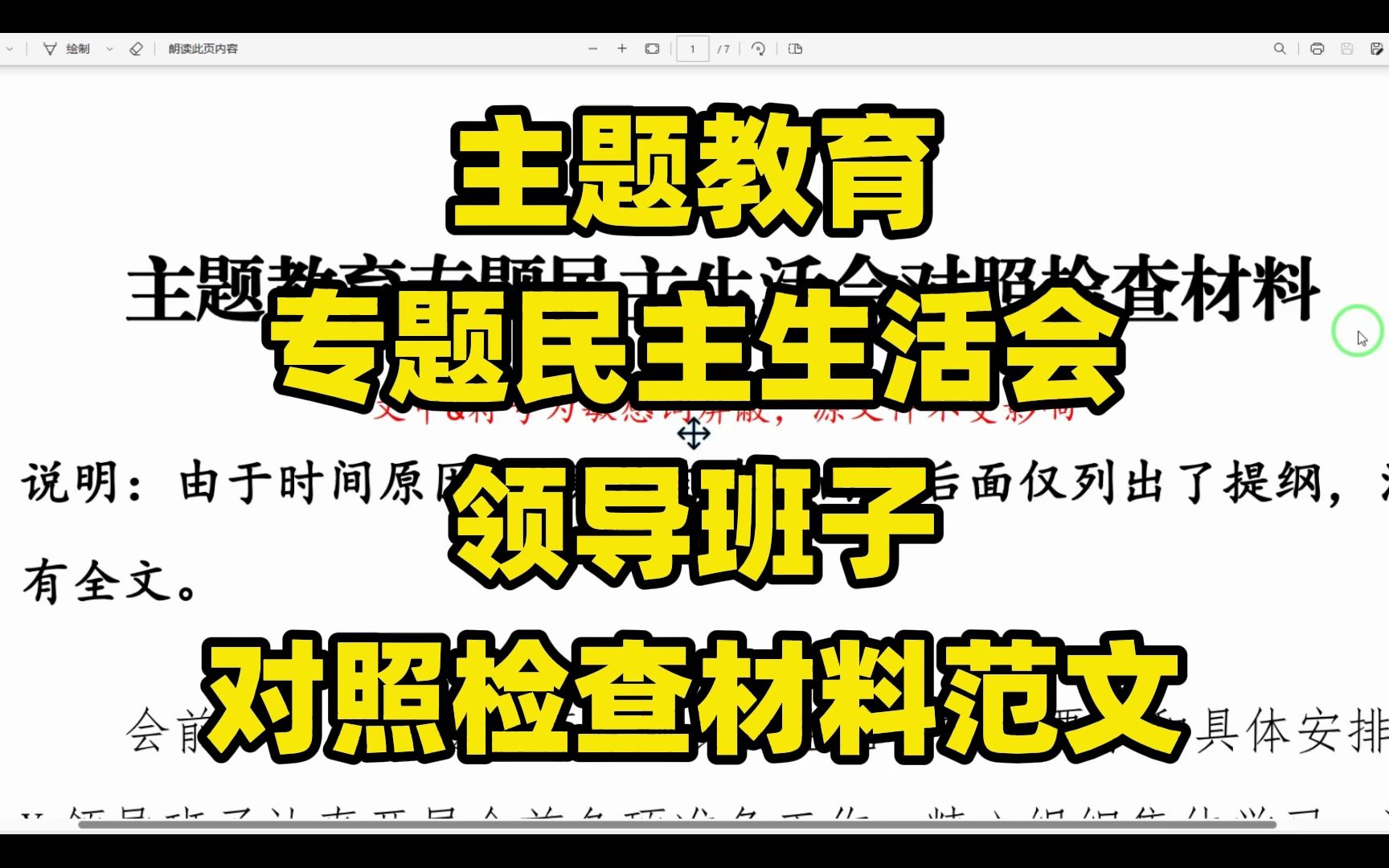 主题教育专题民主生活会,领导班子对照检查材料范文哔哩哔哩bilibili